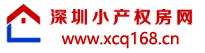 深圳小产权房